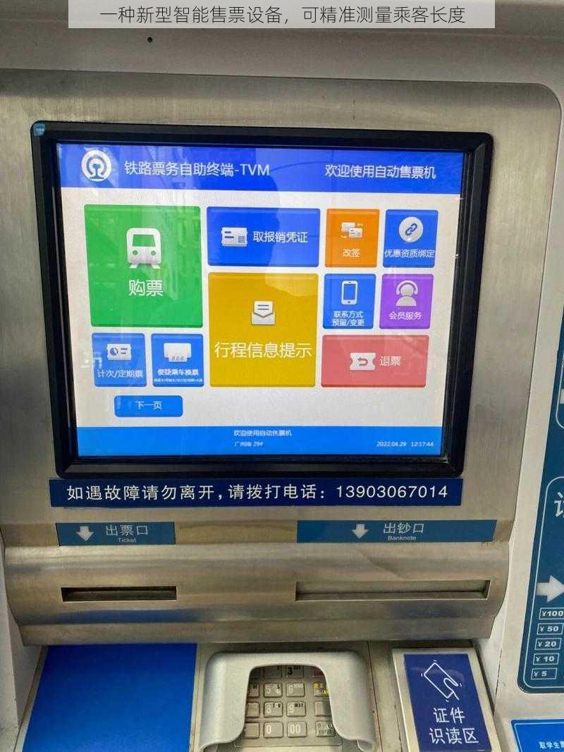 一种新型智能售票设备，可精准测量乘客长度