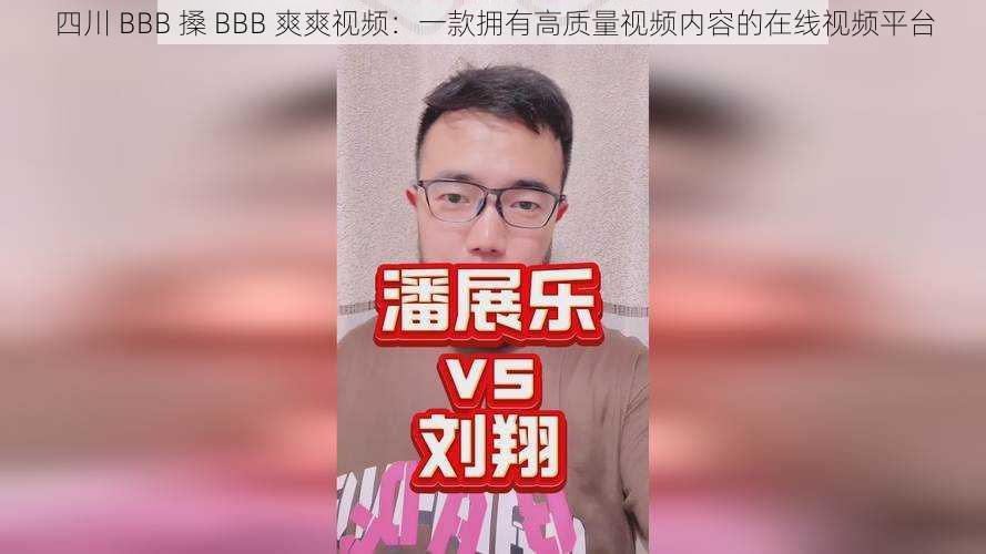 四川 BBB 搡 BBB 爽爽视频：一款拥有高质量视频内容的在线视频平台