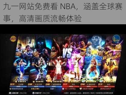 九一网站免费看 NBA，涵盖全球赛事，高清画质流畅体验