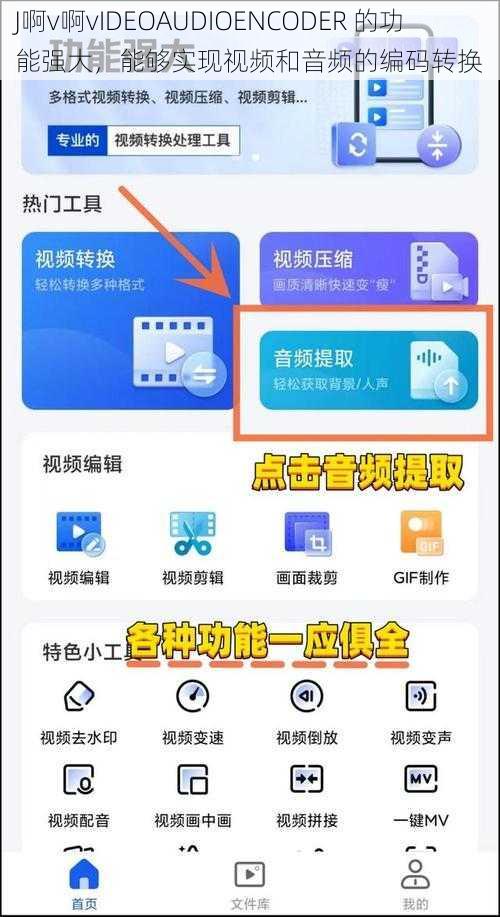 J啊v啊vIDEOAUDIOENCODER 的功能强大，能够实现视频和音频的编码转换