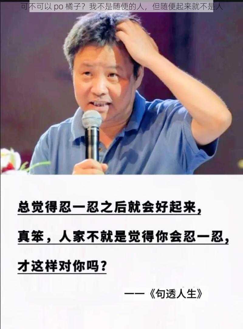 可不可以 po 橘子？我不是随便的人，但随便起来就不是人