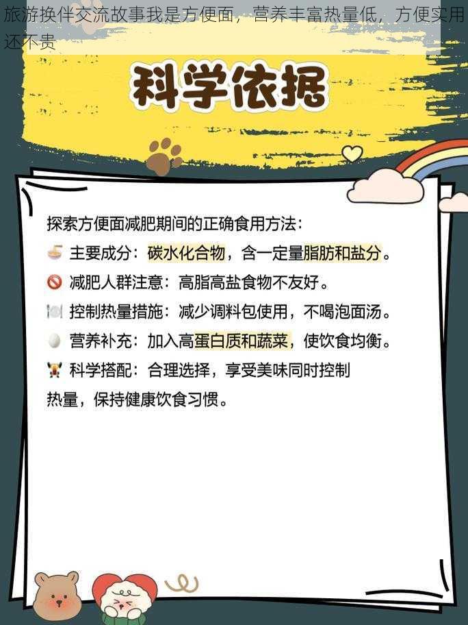 旅游换伴交流故事我是方便面，营养丰富热量低，方便实用还不贵