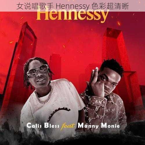 女说唱歌手 Hennessy 色彩超清晰