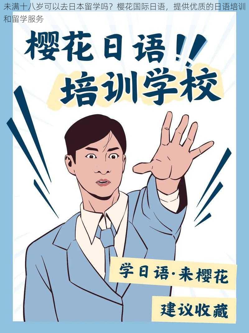 未满十八岁可以去日本留学吗？樱花国际日语，提供优质的日语培训和留学服务