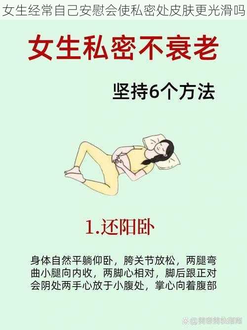 女生经常自己安慰会使私密处皮肤更光滑吗