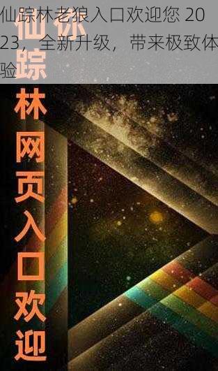 仙踪林老狼入口欢迎您 2023，全新升级，带来极致体验