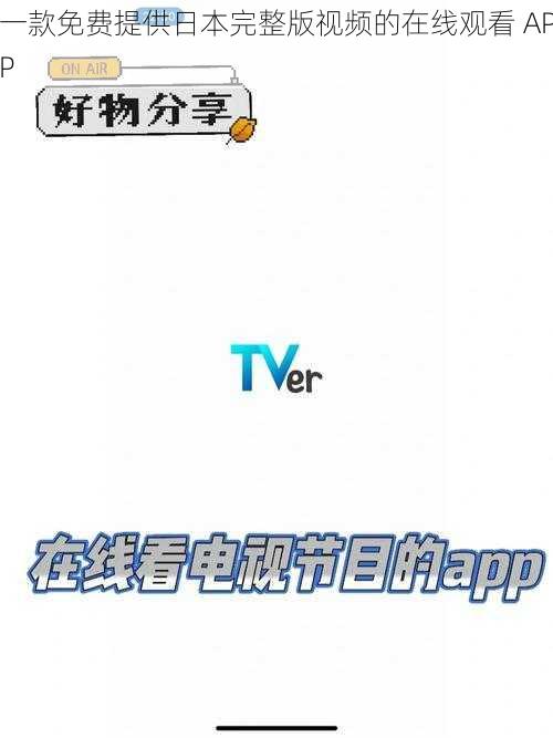 一款免费提供日本完整版视频的在线观看 APP