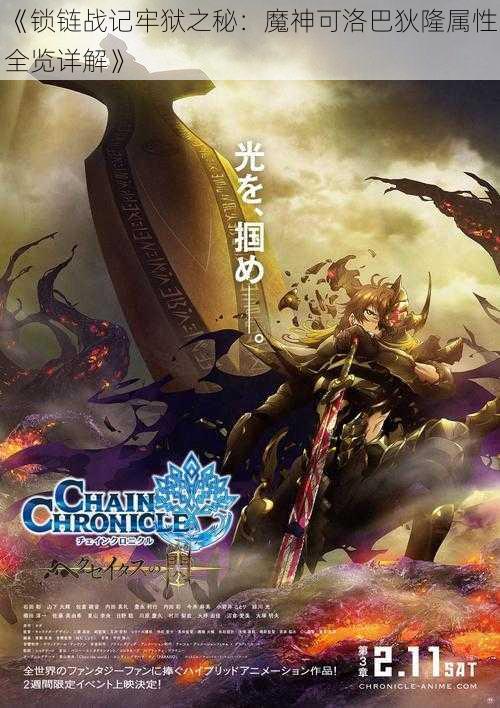 《锁链战记牢狱之秘：魔神可洛巴狄隆属性全览详解》