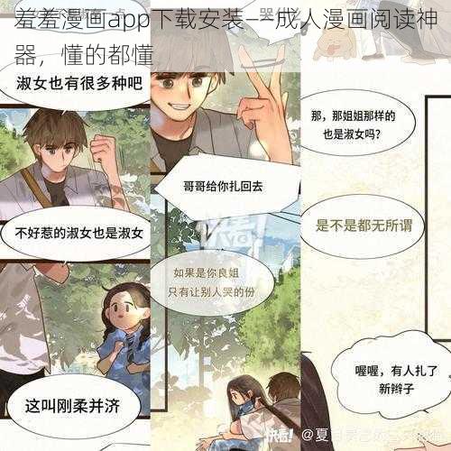 羞羞漫画app下载安装——成人漫画阅读神器，懂的都懂