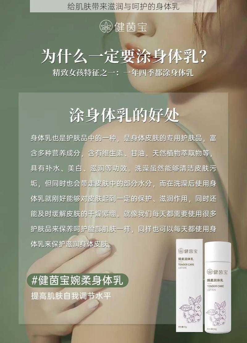 给肌肤带来滋润与呵护的身体乳