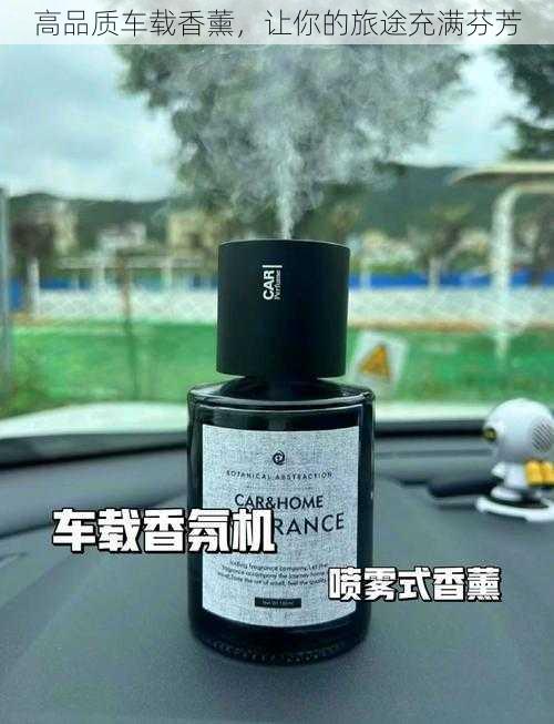 高品质车载香薰，让你的旅途充满芬芳