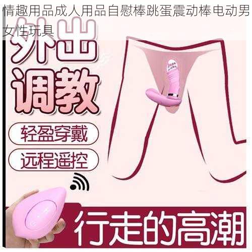 情趣用品成人用品自慰棒跳蛋震动棒电动男女性玩具