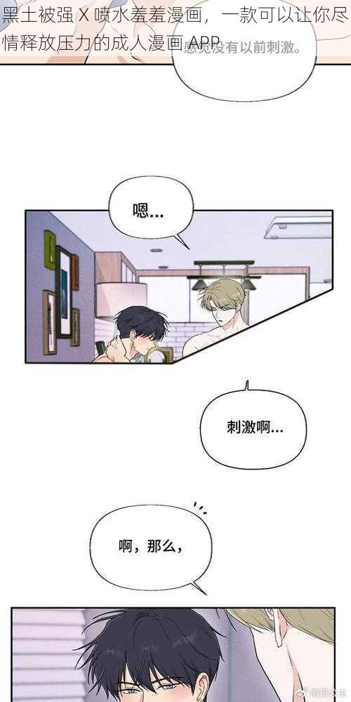 黑土被强 X 喷水羞羞漫画，一款可以让你尽情释放压力的成人漫画 APP