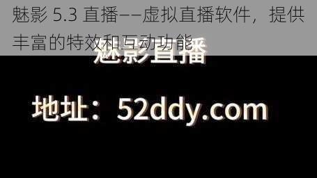 魅影 5.3 直播——虚拟直播软件，提供丰富的特效和互动功能