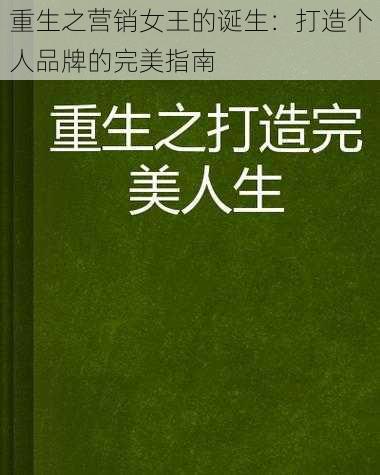 重生之营销女王的诞生：打造个人品牌的完美指南