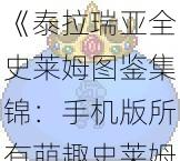 《泰拉瑞亚全史莱姆图鉴集锦：手机版所有萌趣史莱姆详解》