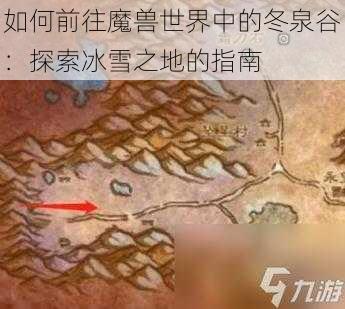 如何前往魔兽世界中的冬泉谷：探索冰雪之地的指南