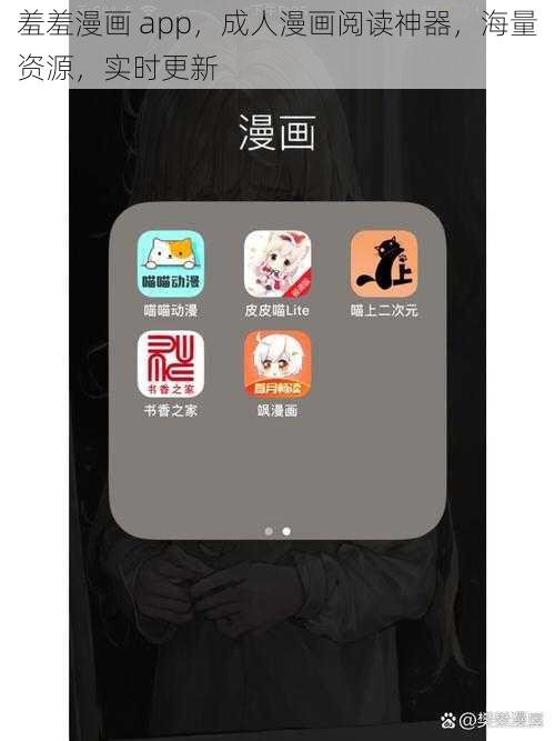 羞羞漫画 app，成人漫画阅读神器，海量资源，实时更新