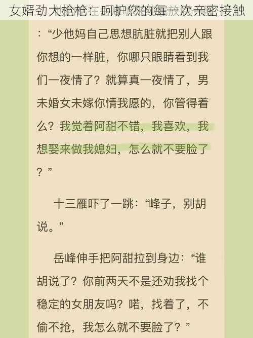 女婿劲大枪枪：呵护您的每一次亲密接触