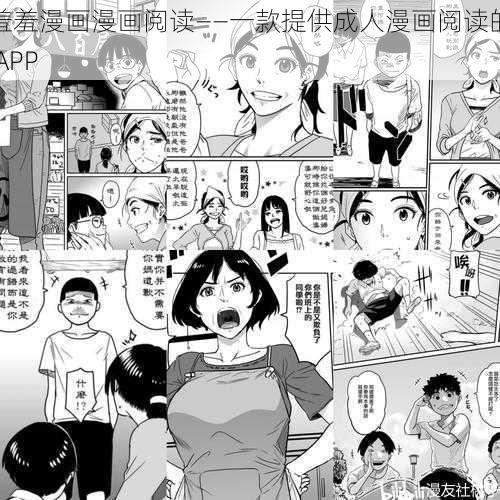 羞羞漫画漫画阅读——一款提供成人漫画阅读的 APP