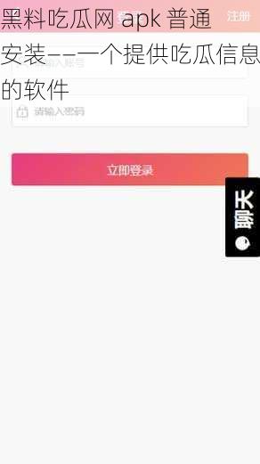 黑料吃瓜网 apk 普通安装——一个提供吃瓜信息的软件