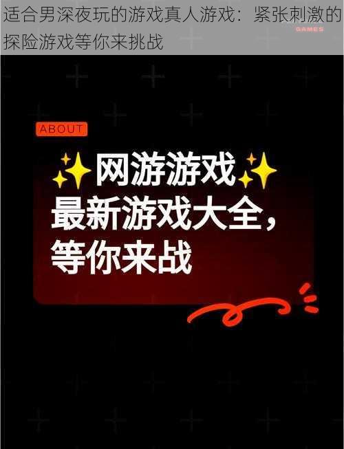 适合男深夜玩的游戏真人游戏：紧张刺激的探险游戏等你来挑战