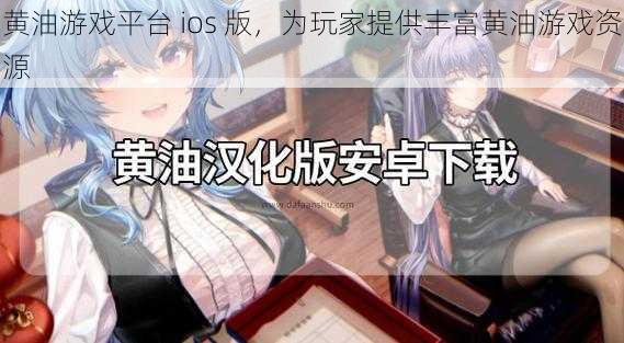 黄油游戏平台 ios 版，为玩家提供丰富黄油游戏资源