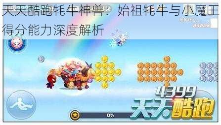 天天酷跑牦牛神兽：始祖牦牛与小魔王得分能力深度解析