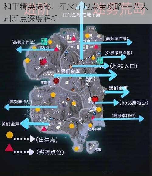 和平精英揭秘：军火库地点全攻略——八大刷新点深度解析