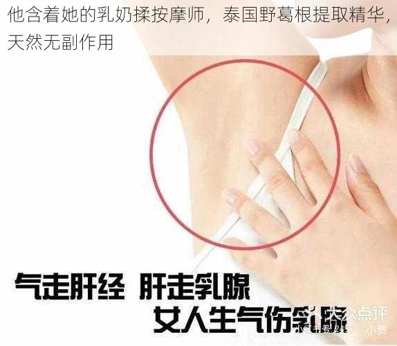 他含着她的乳奶揉按摩师，泰国野葛根提取精华，天然无副作用