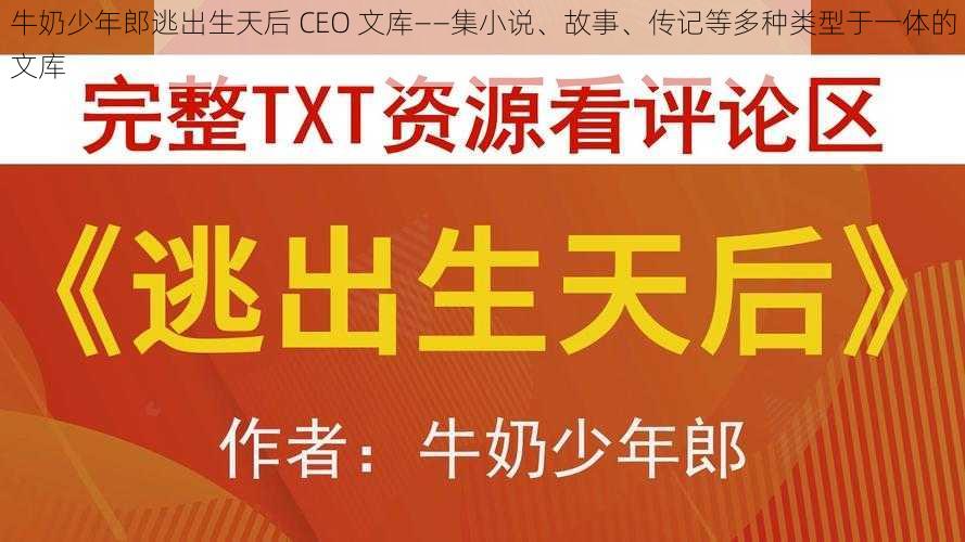 牛奶少年郎逃出生天后 CEO 文库——集小说、故事、传记等多种类型于一体的文库