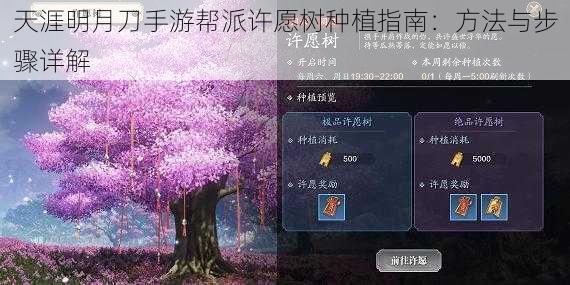 天涯明月刀手游帮派许愿树种植指南：方法与步骤详解