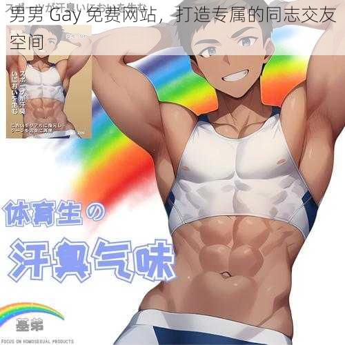 男男 Gay 免费网站，打造专属的同志交友空间