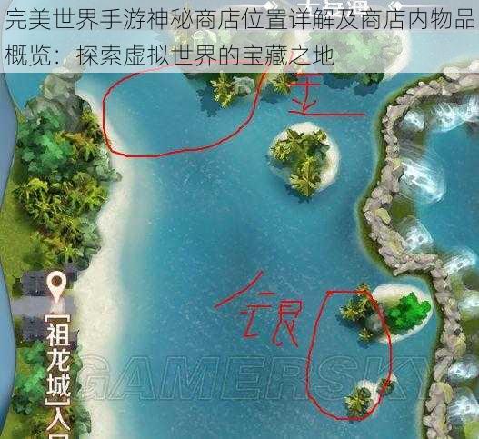 完美世界手游神秘商店位置详解及商店内物品概览：探索虚拟世界的宝藏之地