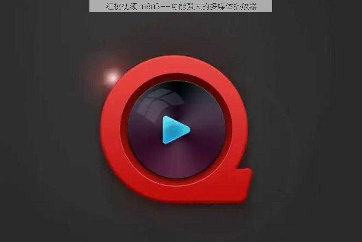 红桃视颏 m8n3——功能强大的多媒体播放器