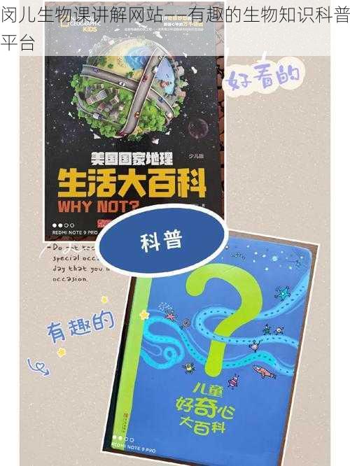 闵儿生物课讲解网站——有趣的生物知识科普平台