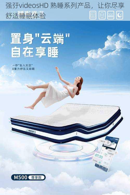 强弙videosHD 熟睡系列产品，让你尽享舒适睡眠体验