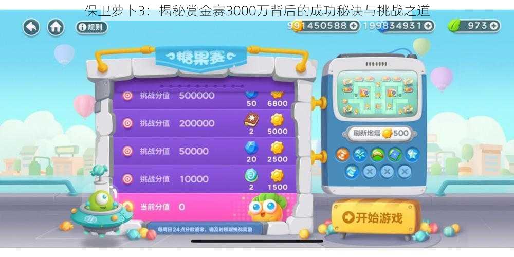 保卫萝卜3：揭秘赏金赛3000万背后的成功秘诀与挑战之道