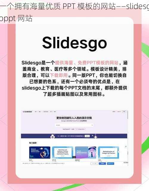 一个拥有海量优质 PPT 模板的网站——slidesgoppt 网站