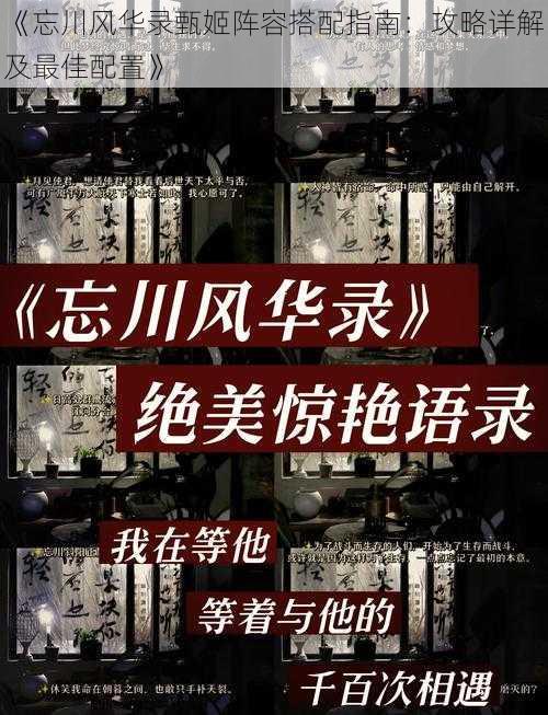 《忘川风华录甄姬阵容搭配指南：攻略详解及最佳配置》