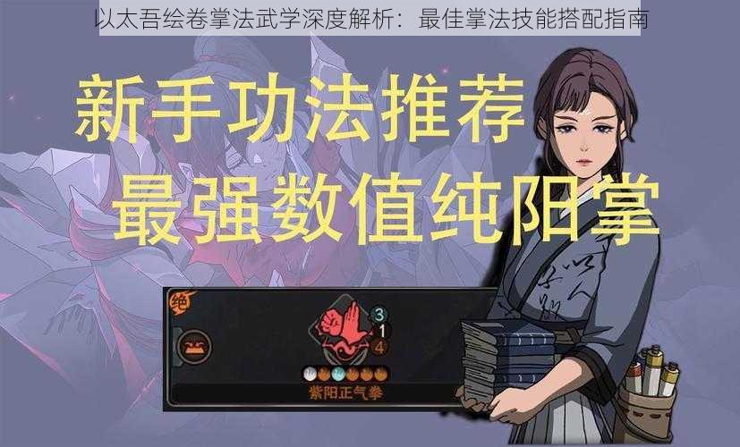 以太吾绘卷掌法武学深度解析：最佳掌法技能搭配指南