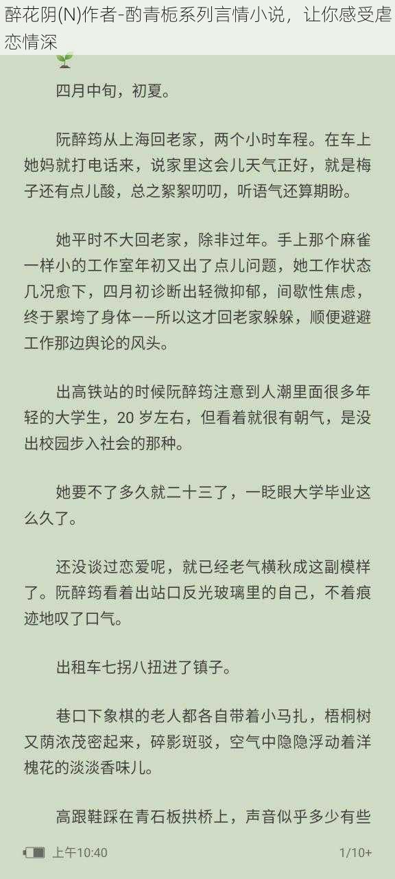 醉花阴(N)作者-酌青栀系列言情小说，让你感受虐恋情深