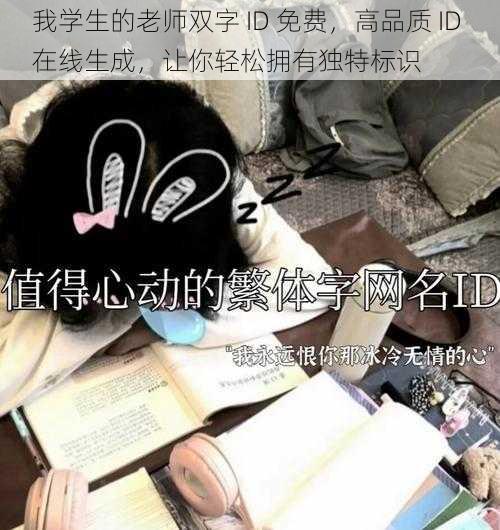 我学生的老师双字 ID 免费，高品质 ID 在线生成，让你轻松拥有独特标识