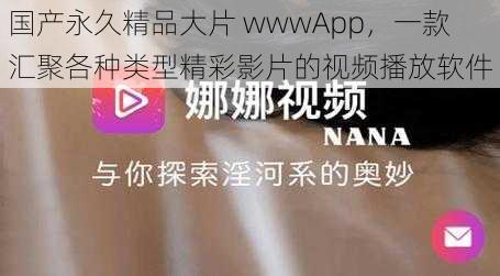 国产永久精品大片 wwwApp，一款汇聚各种类型精彩影片的视频播放软件