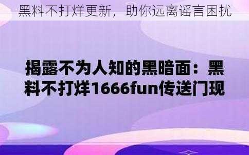 黑料不打烊更新，助你远离谣言困扰