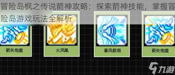 冒险岛枫之传说箭神攻略：探索箭神技能，掌握冒险岛游戏玩法全解析