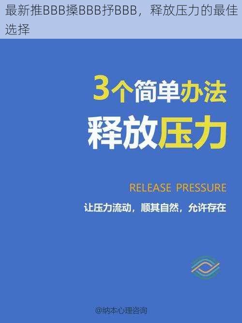 最新推BBB搡BBB抒BBB，释放压力的最佳选择