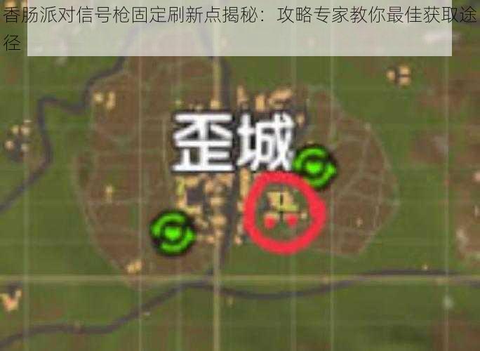 香肠派对信号枪固定刷新点揭秘：攻略专家教你最佳获取途径