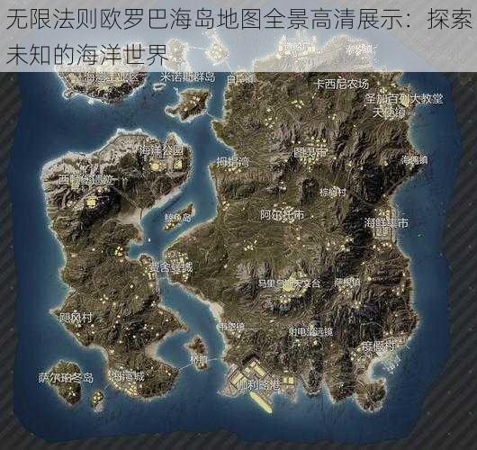 无限法则欧罗巴海岛地图全景高清展示：探索未知的海洋世界