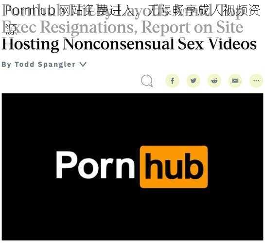 Pornhub 网站免费进入，无限畅享成人视频资源